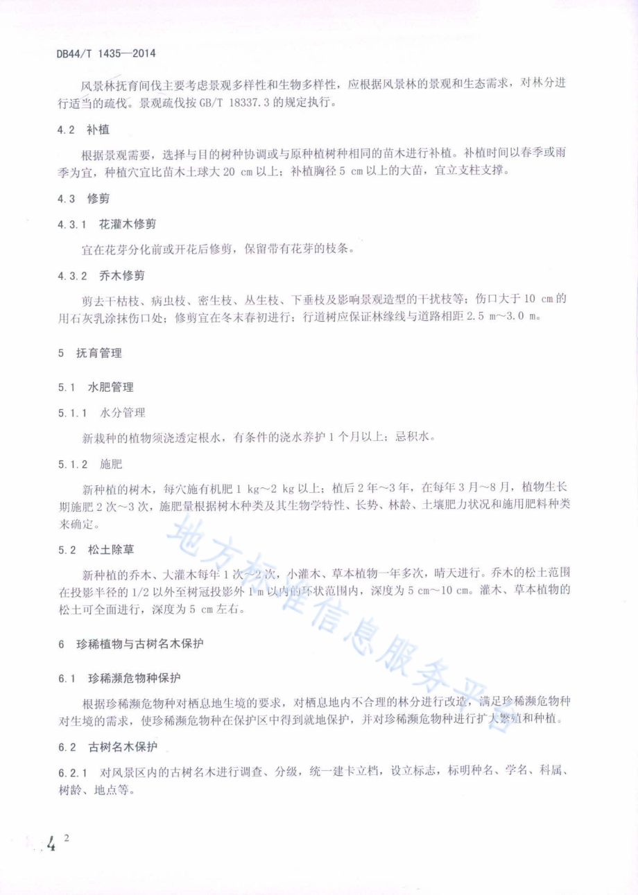 风景林管护技术规程DB44／T 1435-2014.pdf_第4页