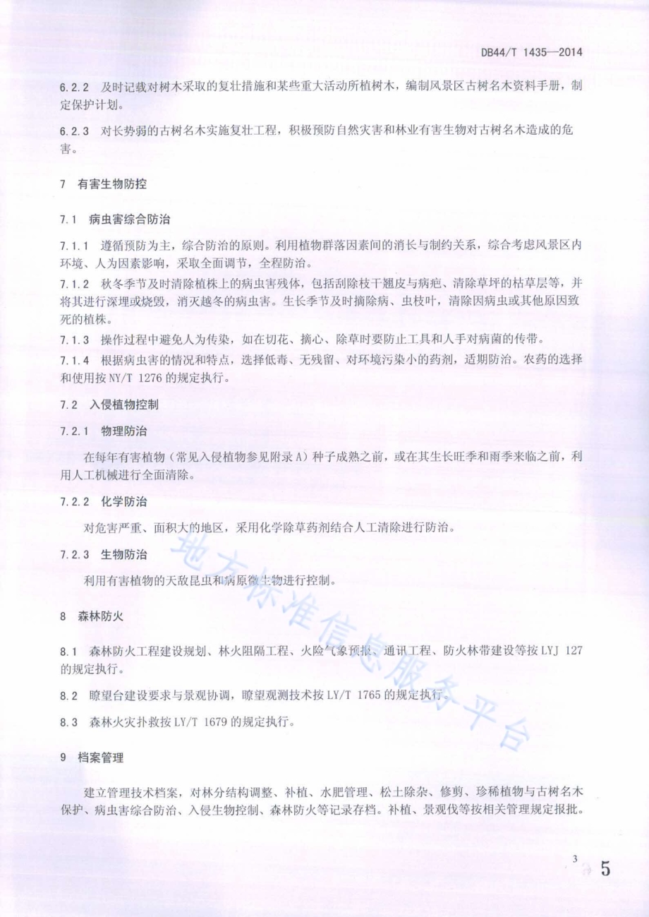 风景林管护技术规程DB44／T 1435-2014.pdf_第5页