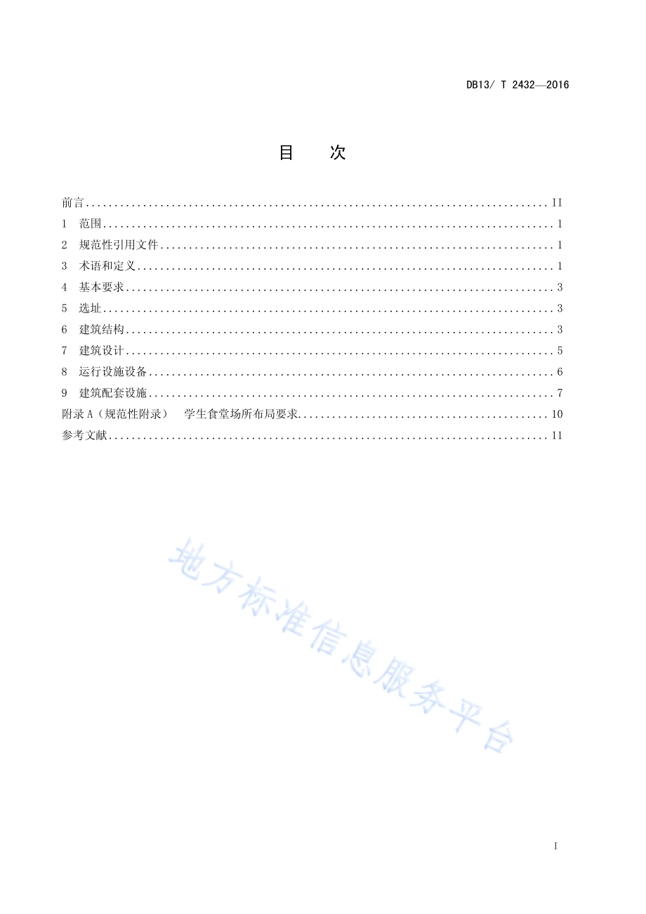高等学校学生食堂建设规范DB13／T 2432-2016.pdf_第3页