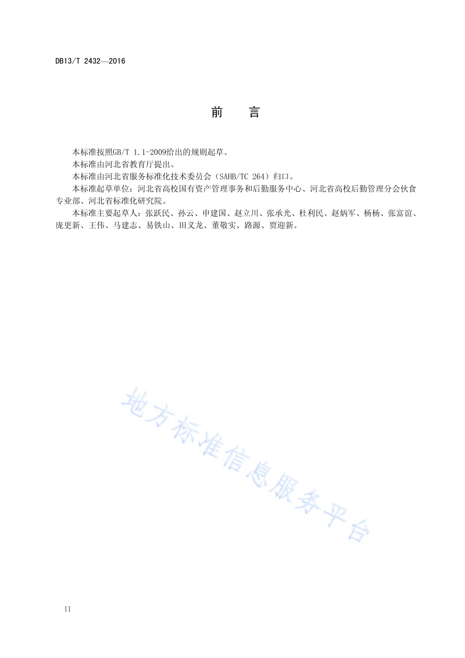 高等学校学生食堂建设规范DB13／T 2432-2016.pdf_第4页