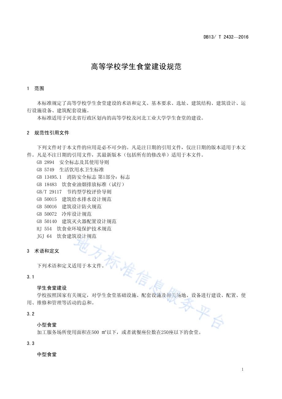 高等学校学生食堂建设规范DB13／T 2432-2016.pdf_第5页