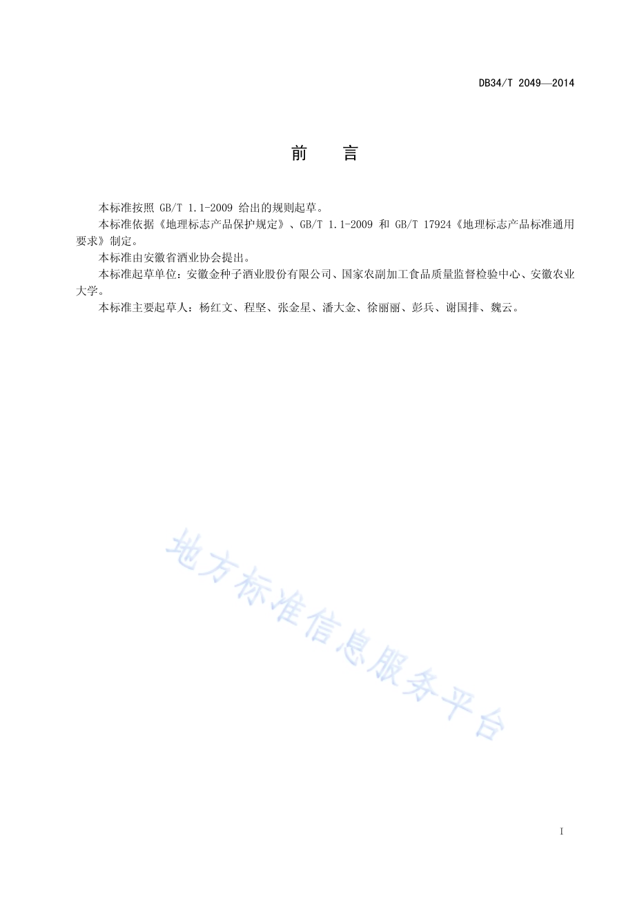 地理标志产品 金种子酒DB34／T 2049-2014.pdf_第3页