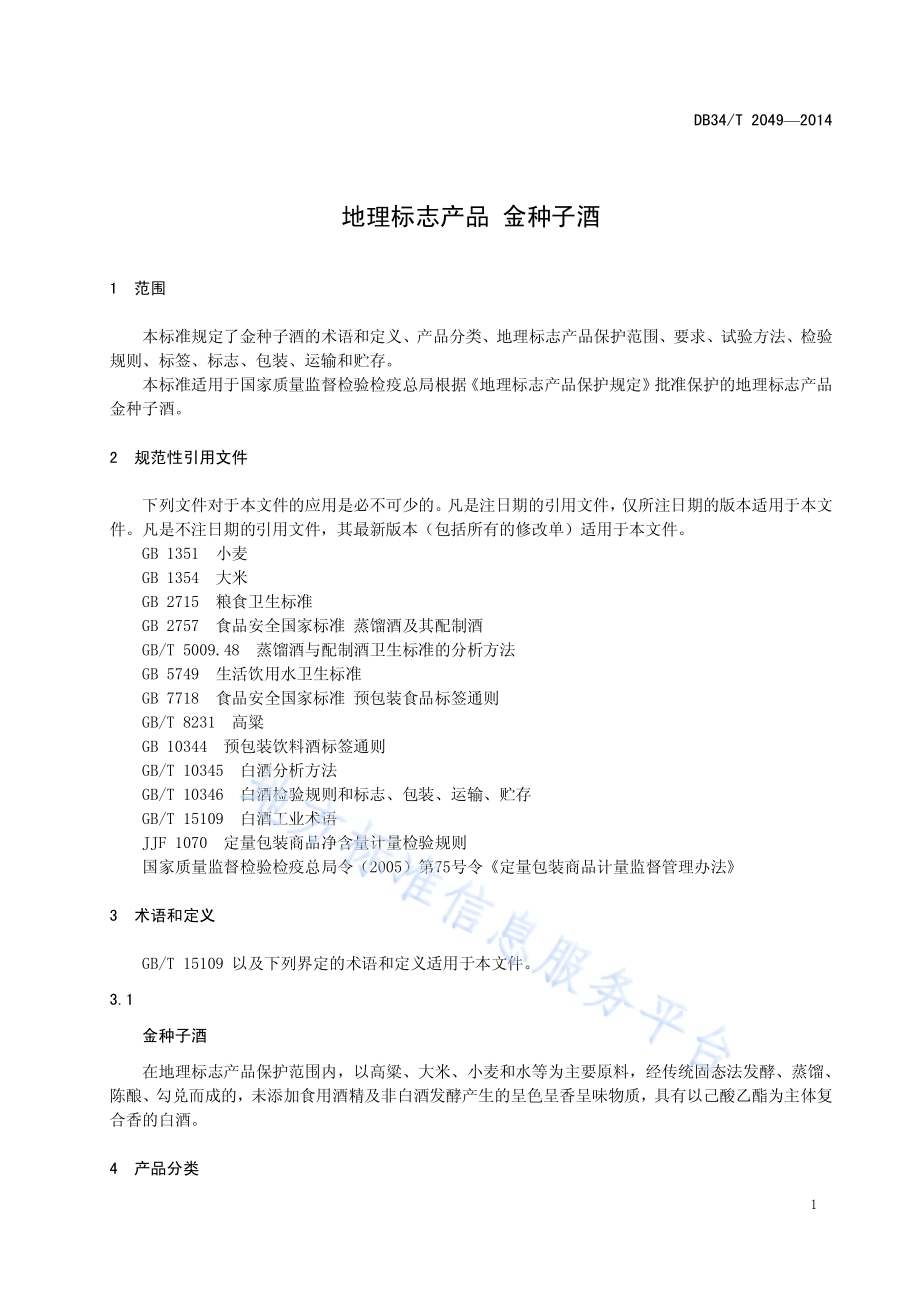 地理标志产品 金种子酒DB34／T 2049-2014.pdf_第5页