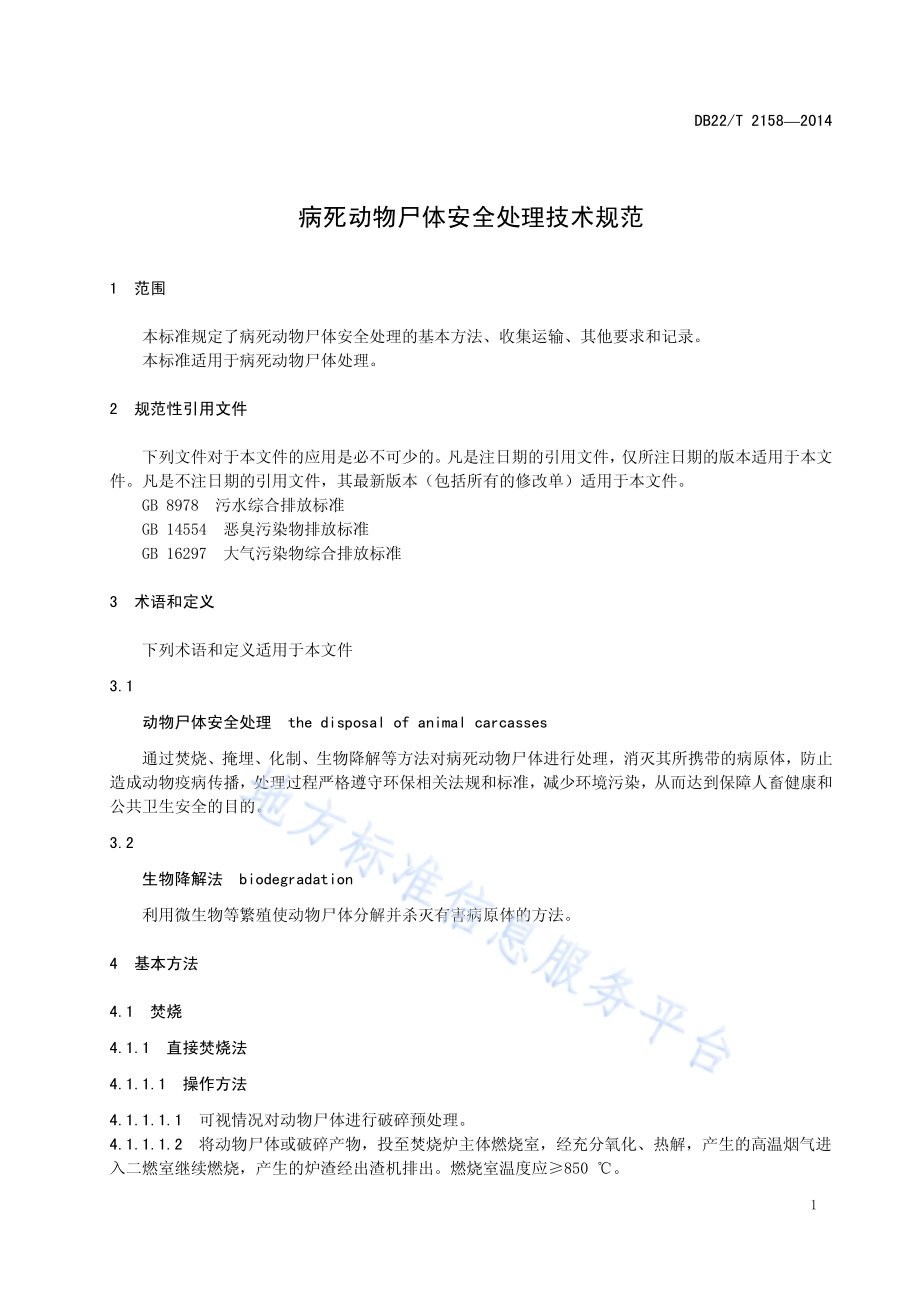 病死动物尸体安全处理技术规范DB22／T 2158-2014.pdf_第5页