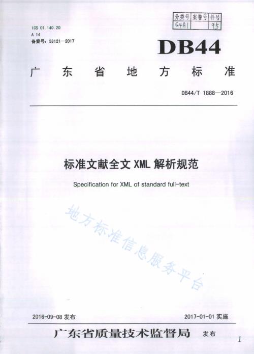 标准文献全文XML解析规范DB44／T 1888-2016.pdf