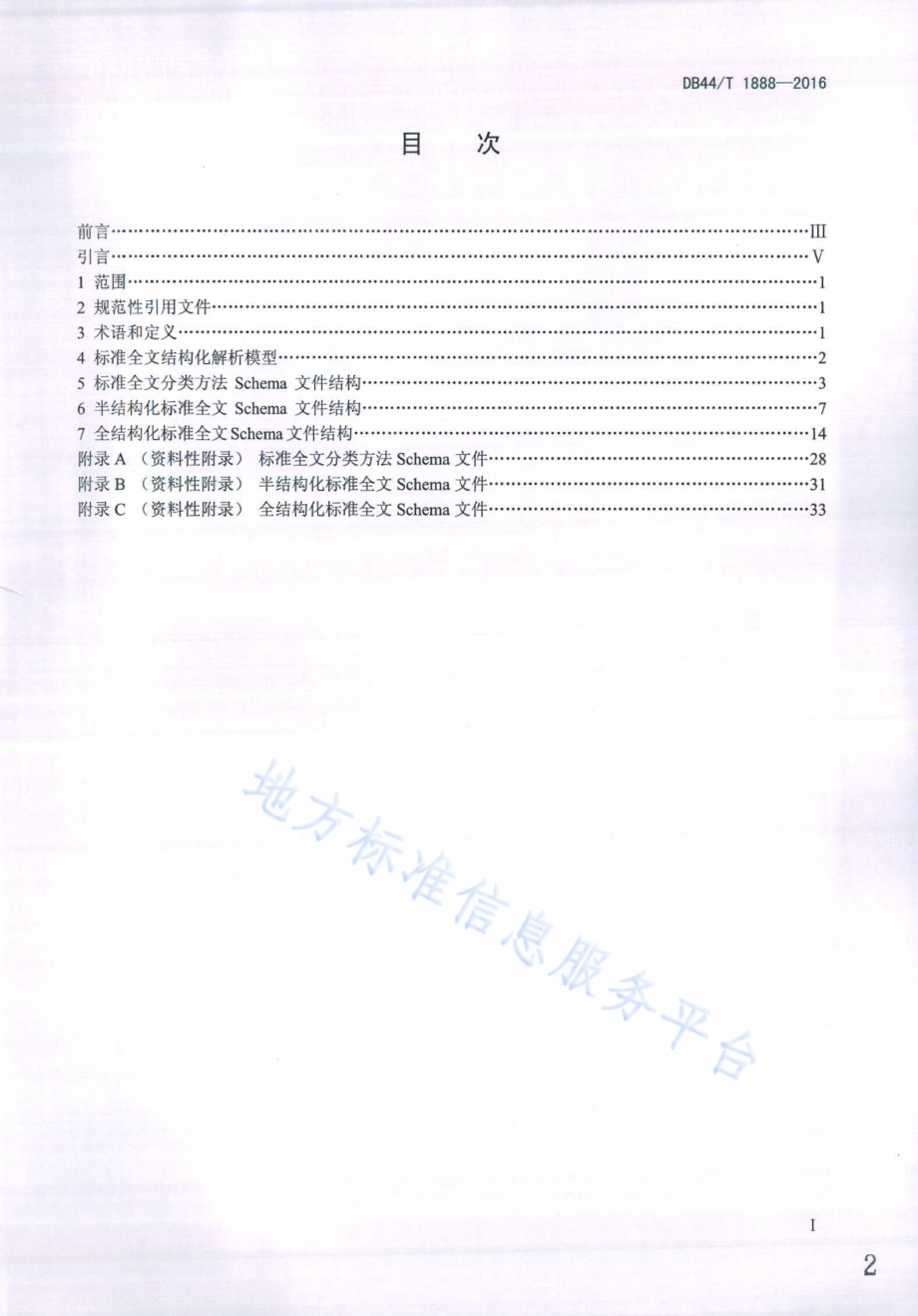 标准文献全文XML解析规范DB44／T 1888-2016.pdf_第2页