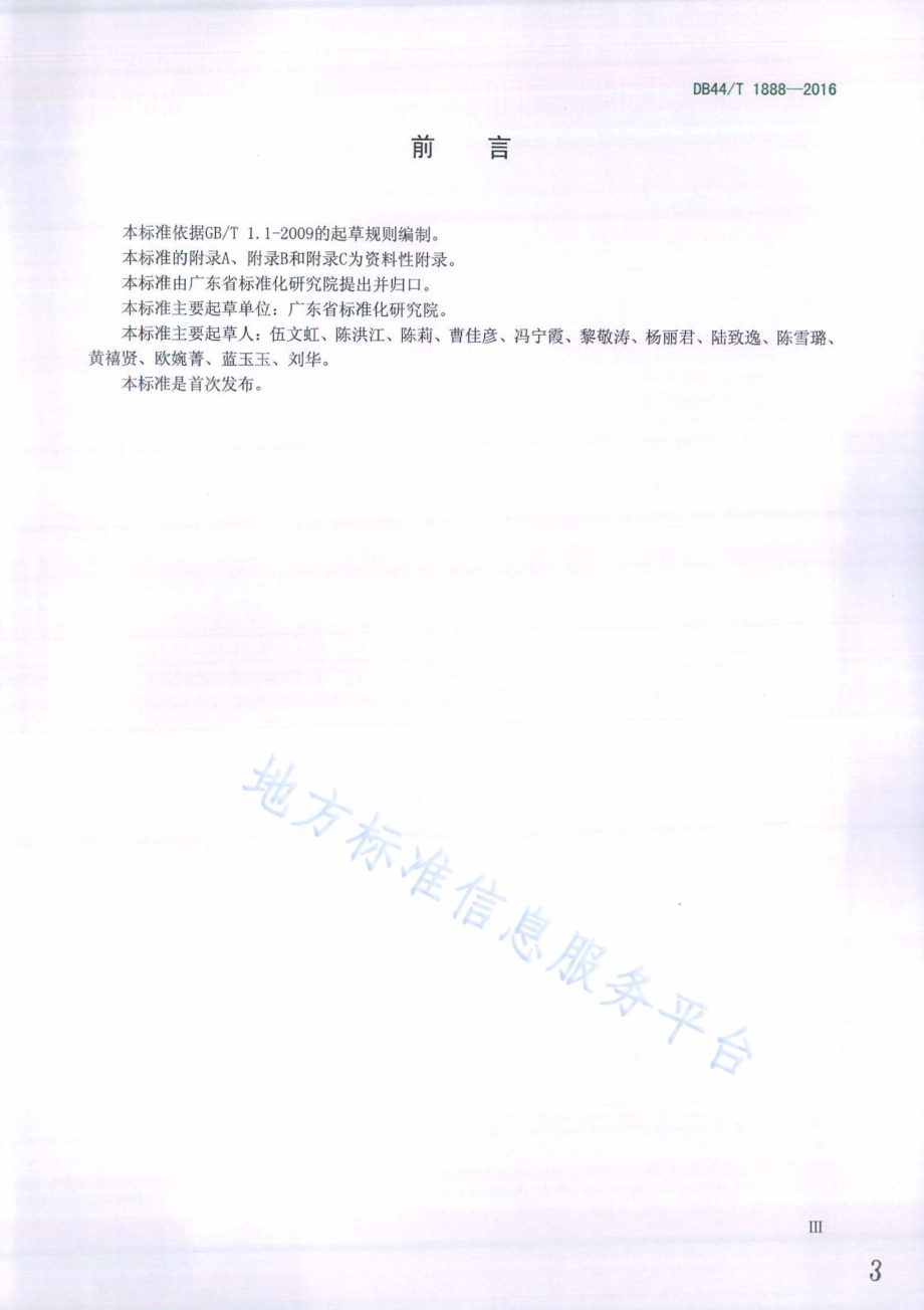 标准文献全文XML解析规范DB44／T 1888-2016.pdf_第3页