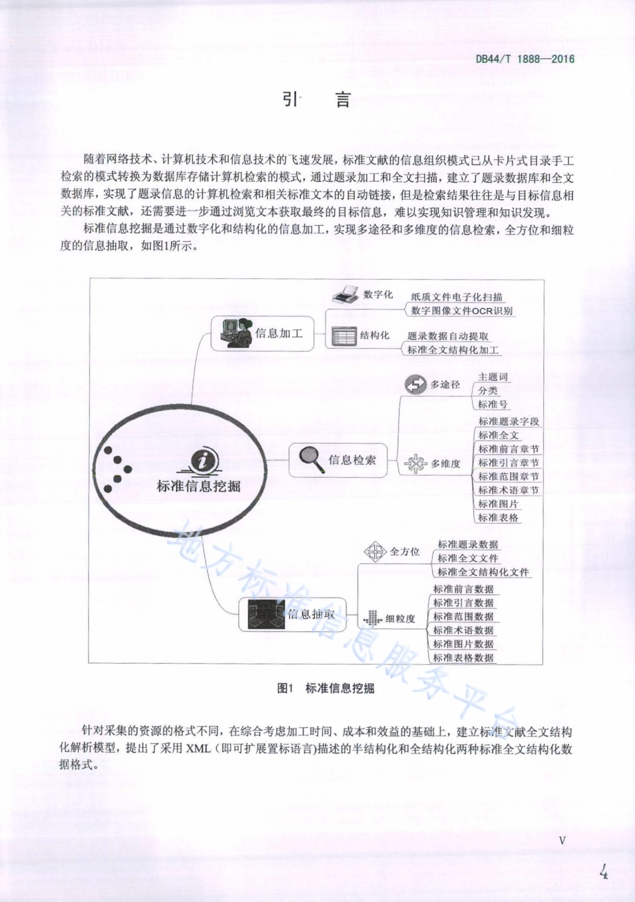 标准文献全文XML解析规范DB44／T 1888-2016.pdf_第4页