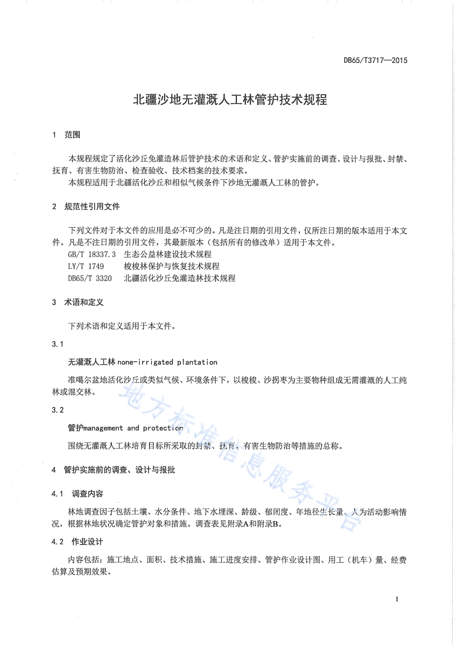 北疆沙地无灌溉人工林管护技术规程DB65／T 3717-2015.pdf_第3页