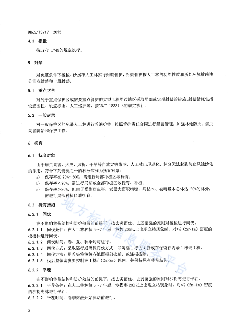 北疆沙地无灌溉人工林管护技术规程DB65／T 3717-2015.pdf_第4页