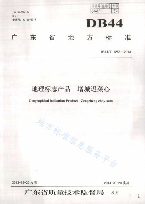 地理标志产品 增城迟菜心DB44／T 1256-2013.pdf