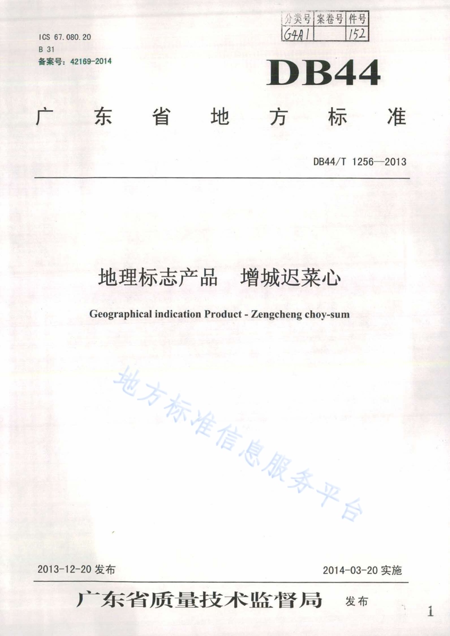 地理标志产品 增城迟菜心DB44／T 1256-2013.pdf_第1页