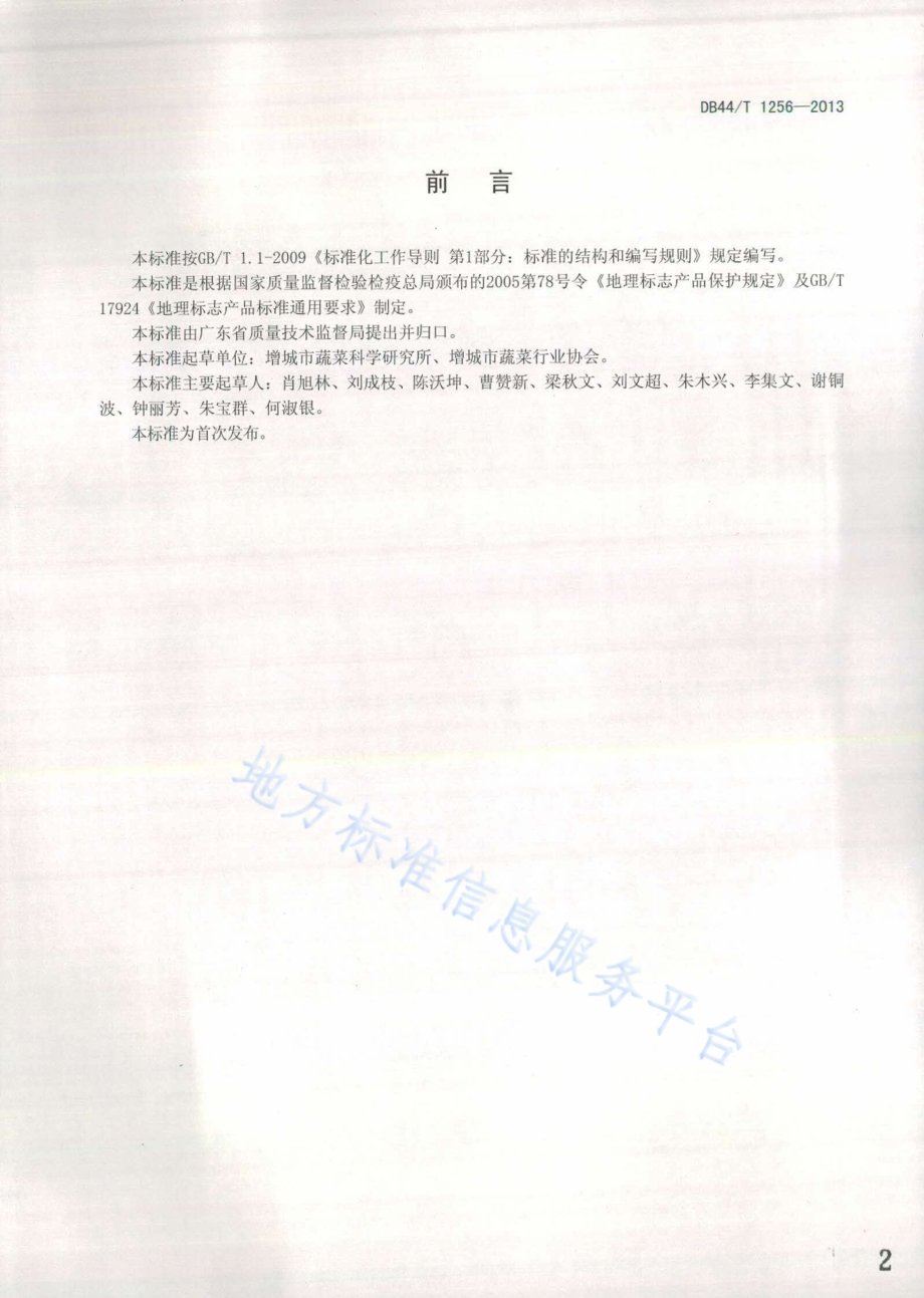地理标志产品 增城迟菜心DB44／T 1256-2013.pdf_第2页