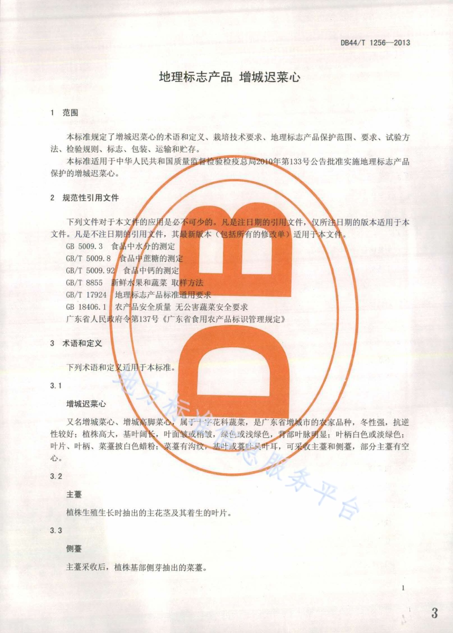 地理标志产品 增城迟菜心DB44／T 1256-2013.pdf_第3页