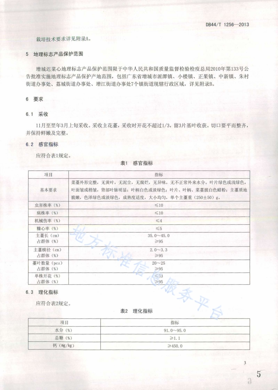地理标志产品 增城迟菜心DB44／T 1256-2013.pdf_第5页