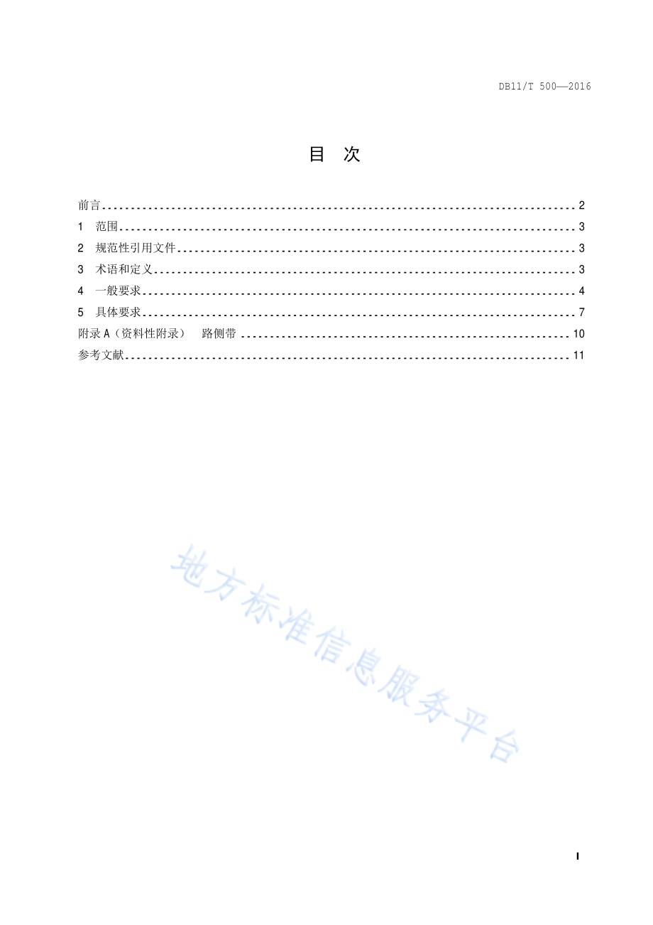 城市道路公共服务设施设置与管理规范DB11／T 500-2016.pdf_第2页