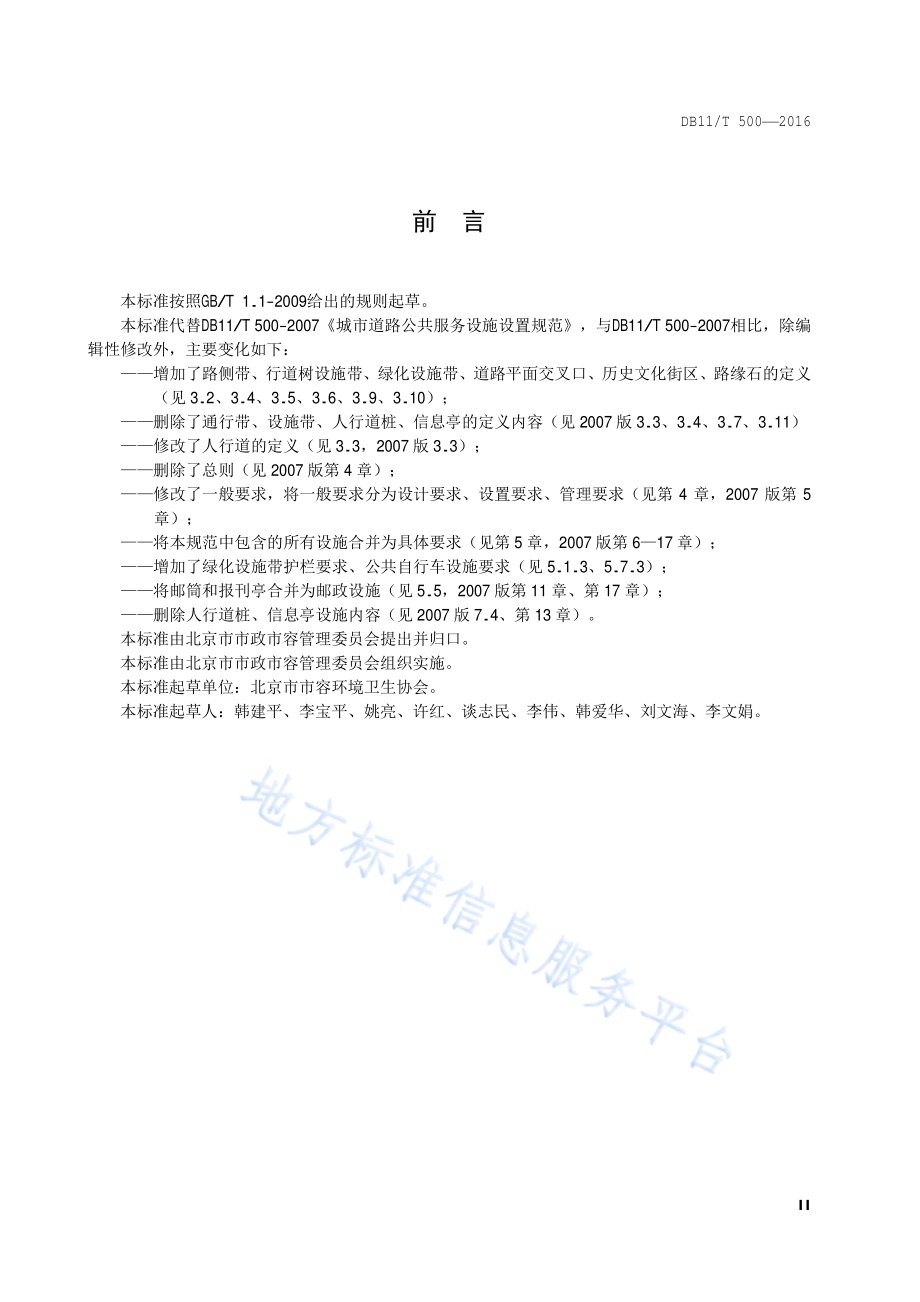 城市道路公共服务设施设置与管理规范DB11／T 500-2016.pdf_第3页