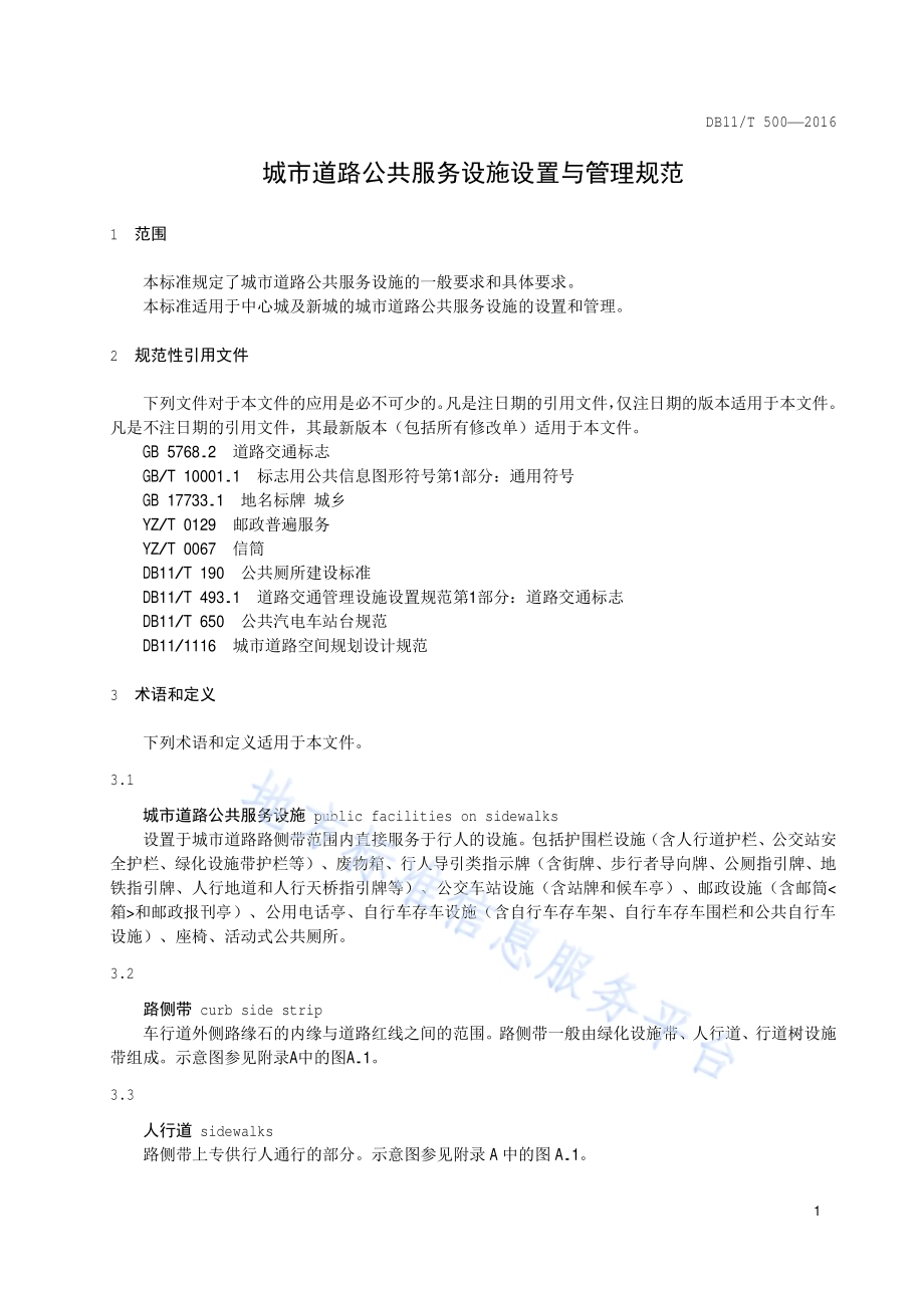 城市道路公共服务设施设置与管理规范DB11／T 500-2016.pdf_第4页