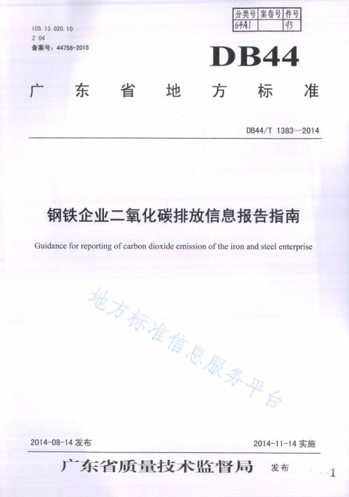 钢铁企业二氧化碳排放信息报告指南DB44／T 1383-2014.pdf