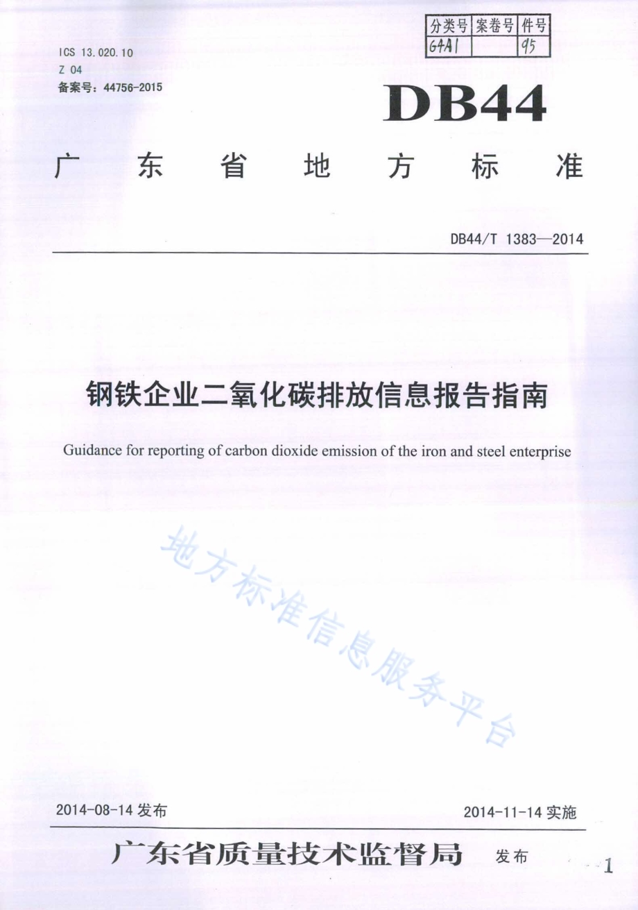 钢铁企业二氧化碳排放信息报告指南DB44／T 1383-2014.pdf_第1页