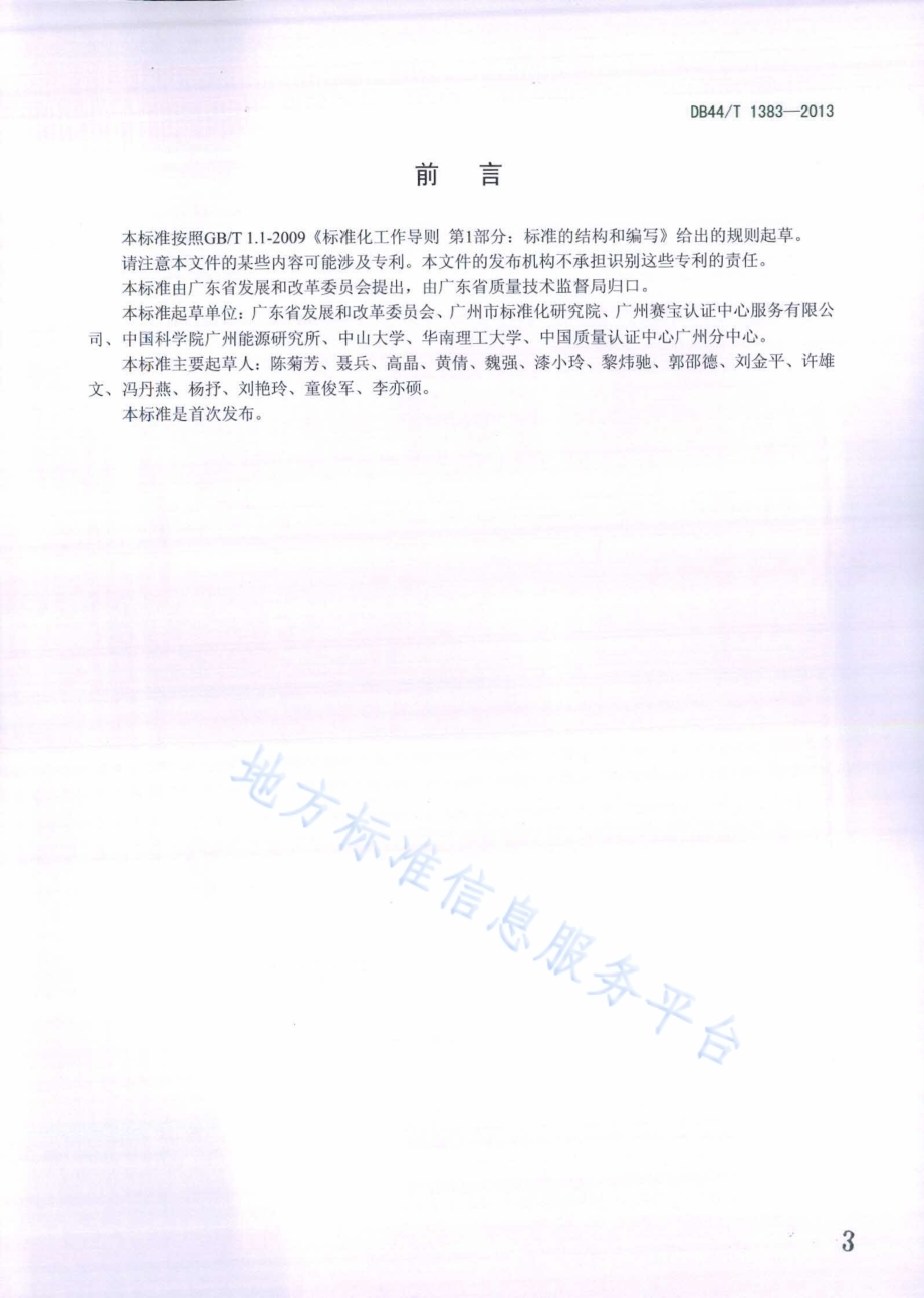 钢铁企业二氧化碳排放信息报告指南DB44／T 1383-2014.pdf_第3页