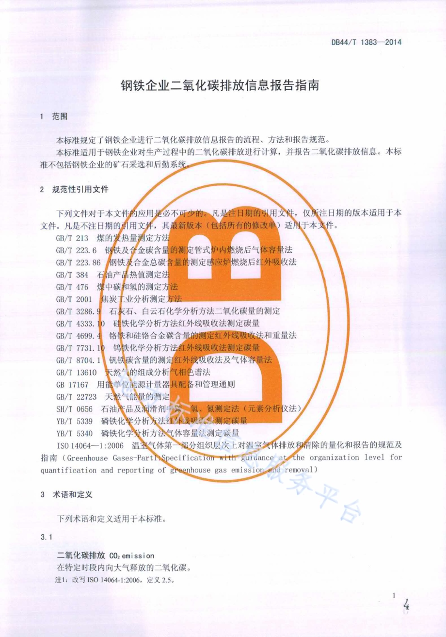 钢铁企业二氧化碳排放信息报告指南DB44／T 1383-2014.pdf_第4页