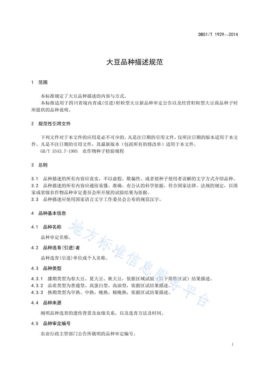 大豆品种描述规范DB51／T 1929-2014.pdf_第5页