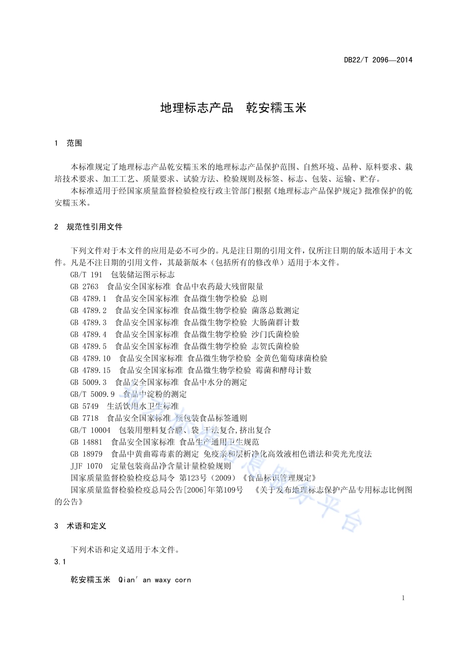 地理标志产品 乾安糯玉米DB22／T 2096-2014.pdf_第5页