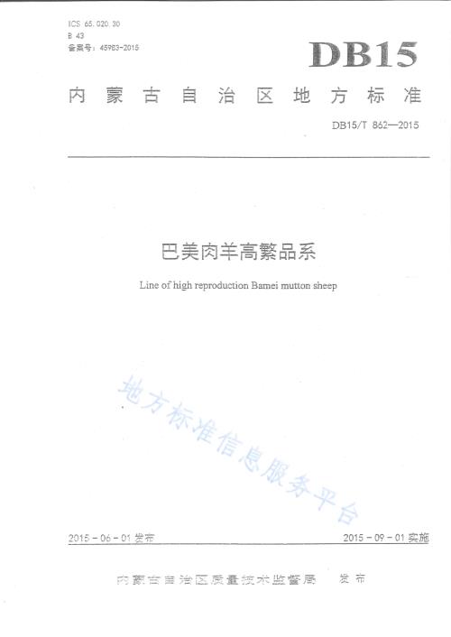 巴美肉羊高繁品系DB15／T 862-2015.pdf