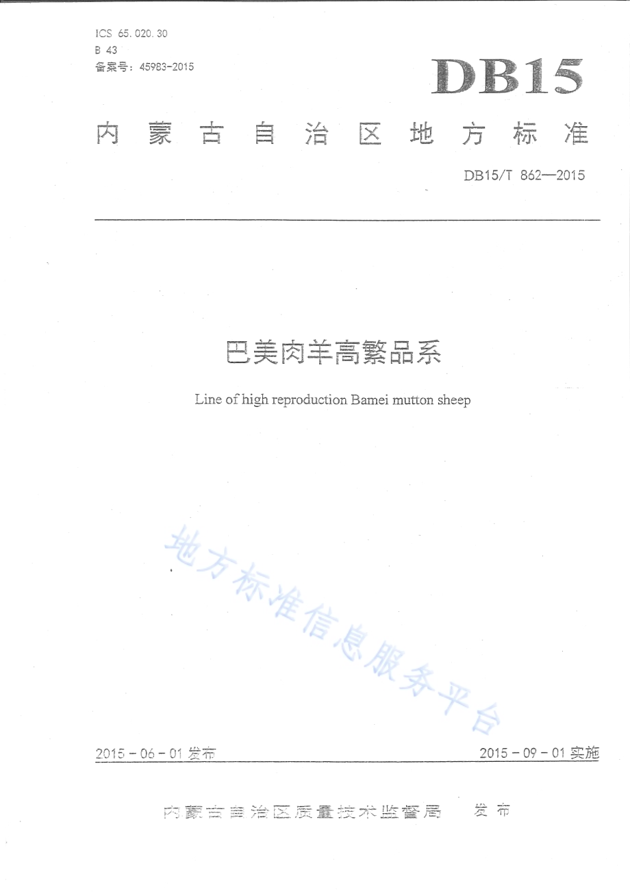 巴美肉羊高繁品系DB15／T 862-2015.pdf_第1页
