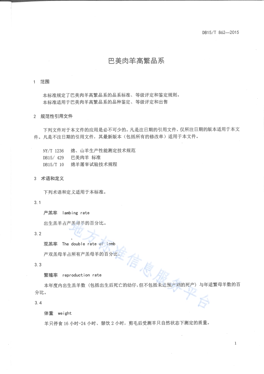 巴美肉羊高繁品系DB15／T 862-2015.pdf_第3页