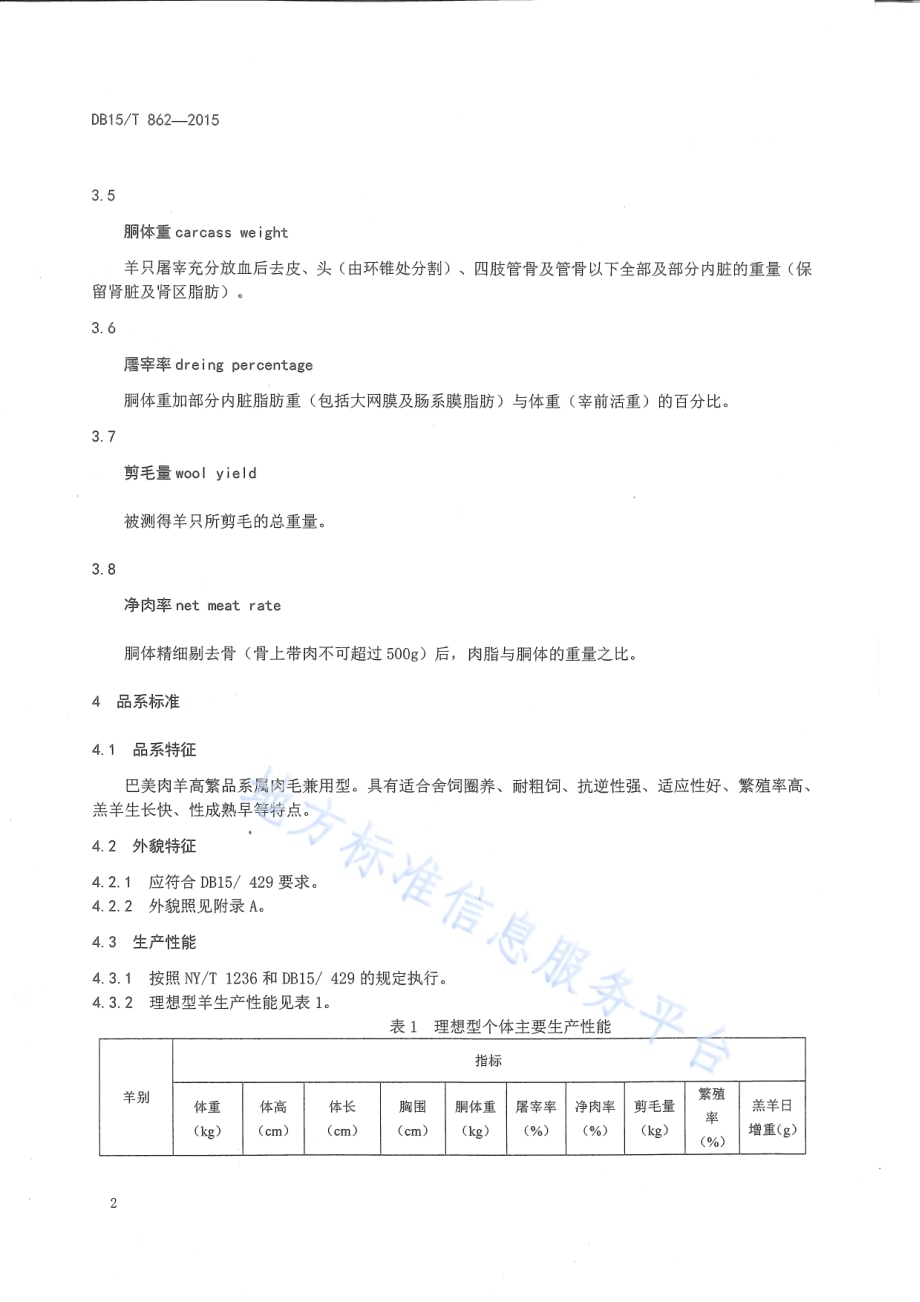 巴美肉羊高繁品系DB15／T 862-2015.pdf_第4页