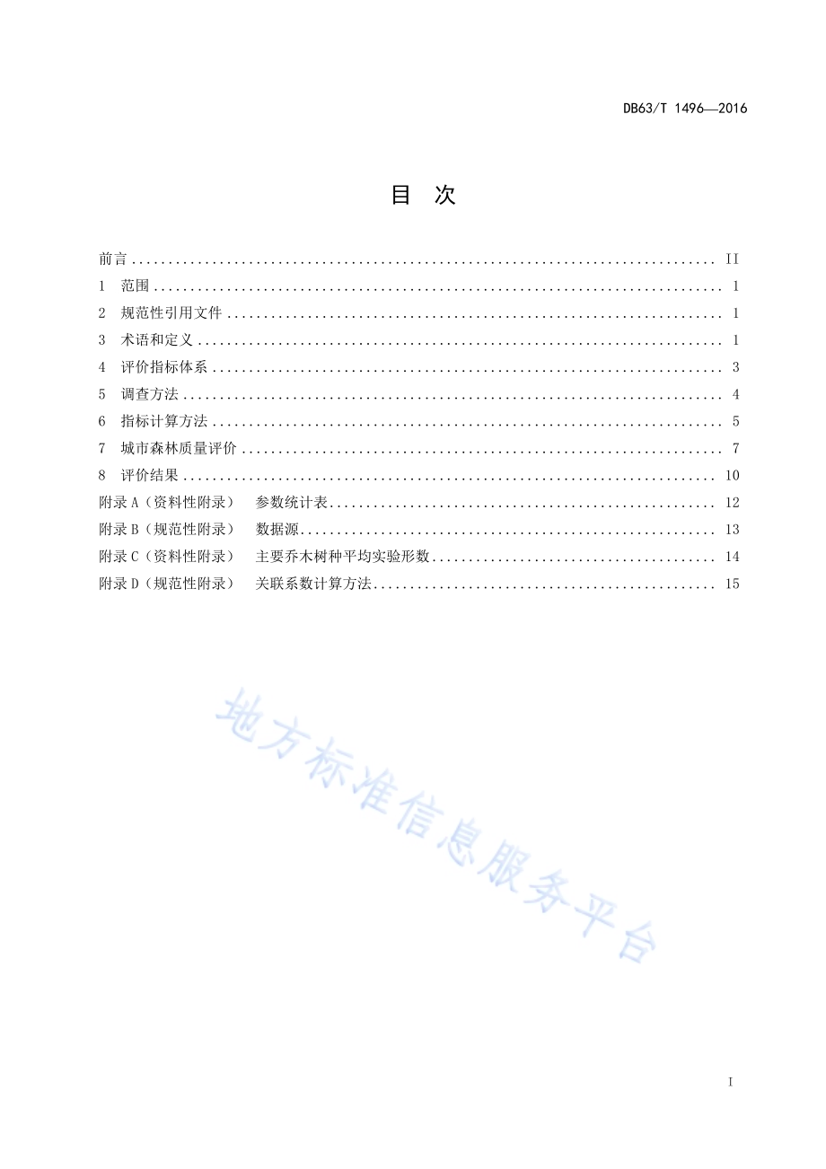东部城市森林质量评价规范DB63／T 1496-2016.pdf_第2页