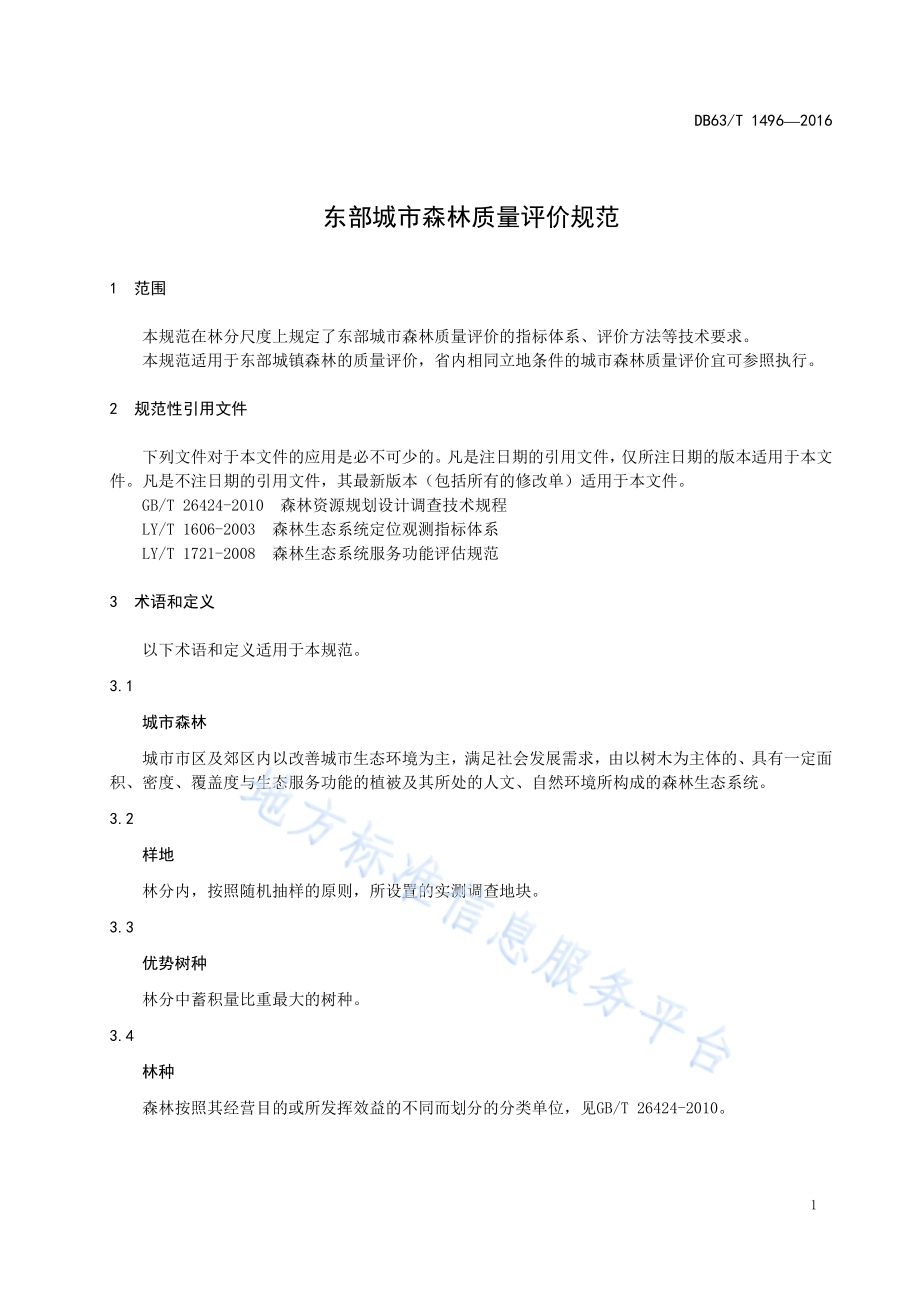 东部城市森林质量评价规范DB63／T 1496-2016.pdf_第4页