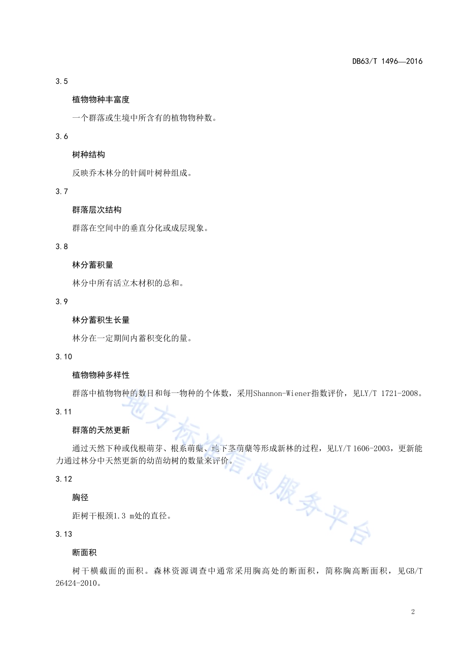 东部城市森林质量评价规范DB63／T 1496-2016.pdf_第5页