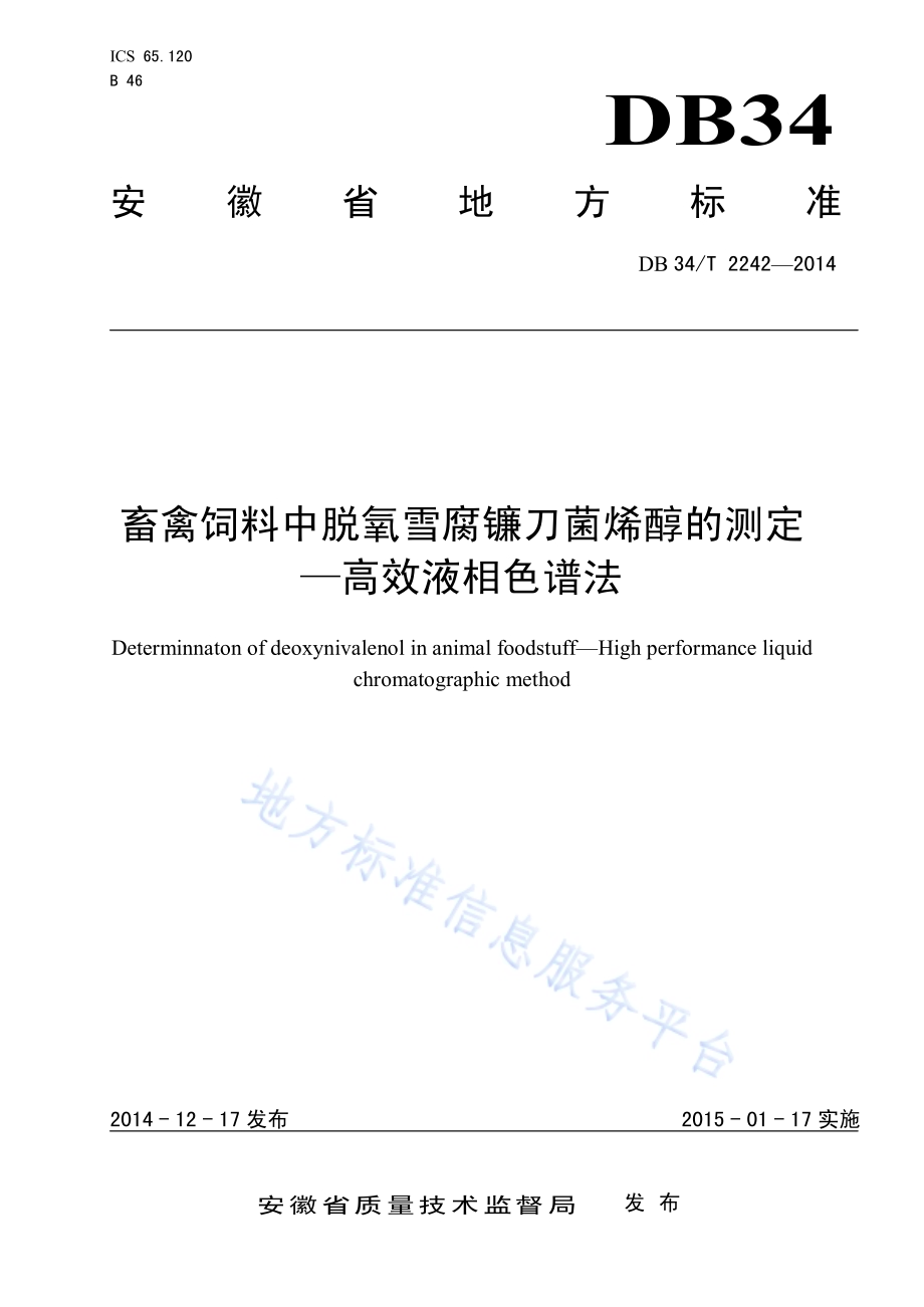 畜禽饲料中脱氧雪腐镰刀菌烯醇的测定 —高效液相色谱法DB34／T 2242-2014.pdf_第1页