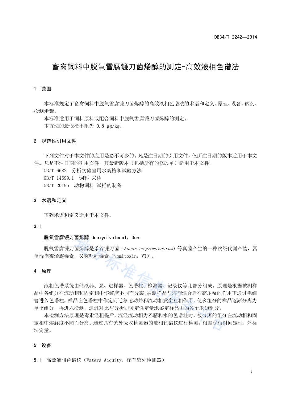 畜禽饲料中脱氧雪腐镰刀菌烯醇的测定 —高效液相色谱法DB34／T 2242-2014.pdf_第5页