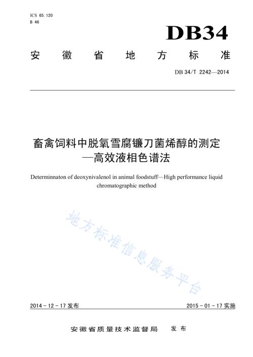 畜禽饲料中脱氧雪腐镰刀菌烯醇的测定 —高效液相色谱法DB34／T 2242-2014.pdf