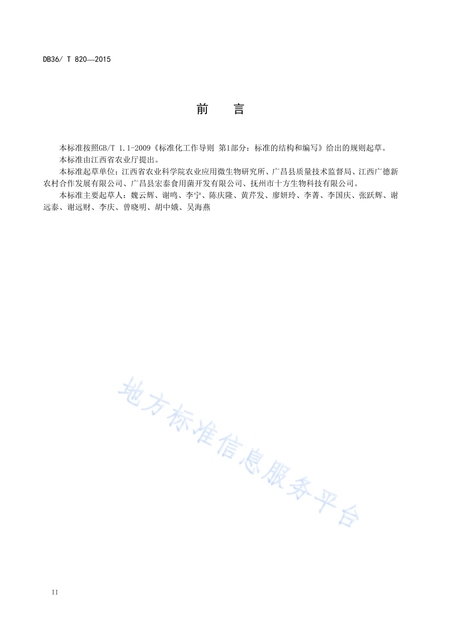茶树菇菌种DB36／T 820-2015.pdf_第4页