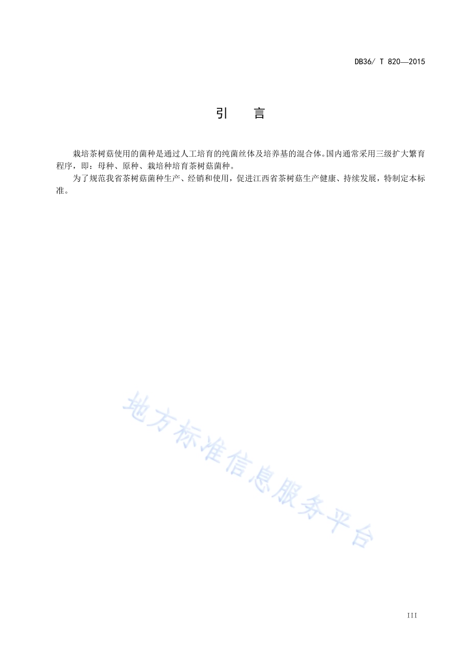 茶树菇菌种DB36／T 820-2015.pdf_第5页