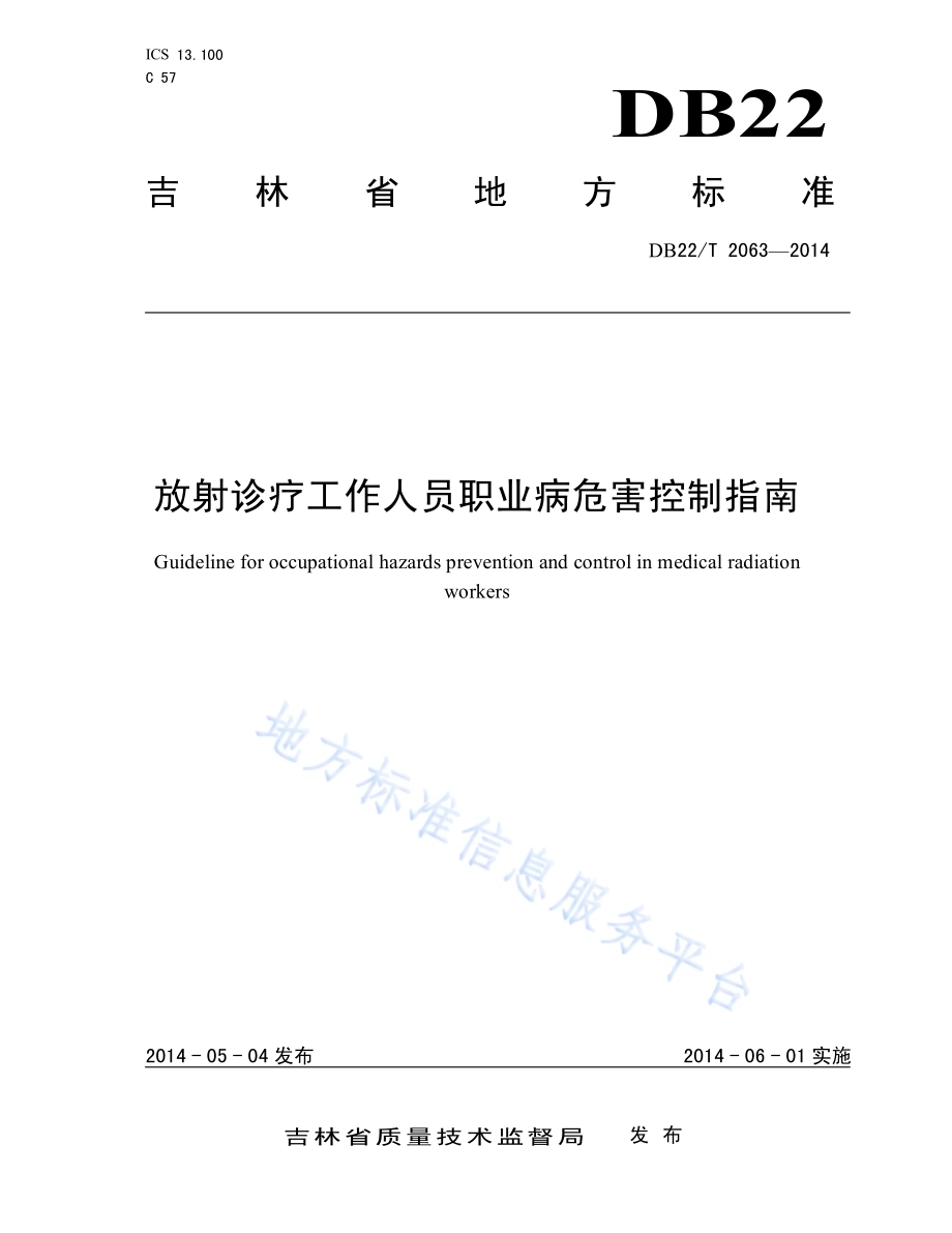 放射诊疗工作人员职业病危害控制指南DB22／T 2063-2014.pdf_第1页