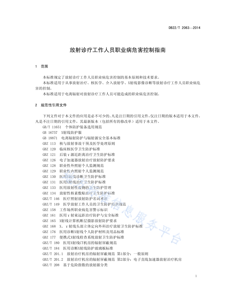 放射诊疗工作人员职业病危害控制指南DB22／T 2063-2014.pdf_第5页