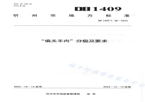 “偏关羊肉”分级及要求DB1409／T 38-2023.pdf