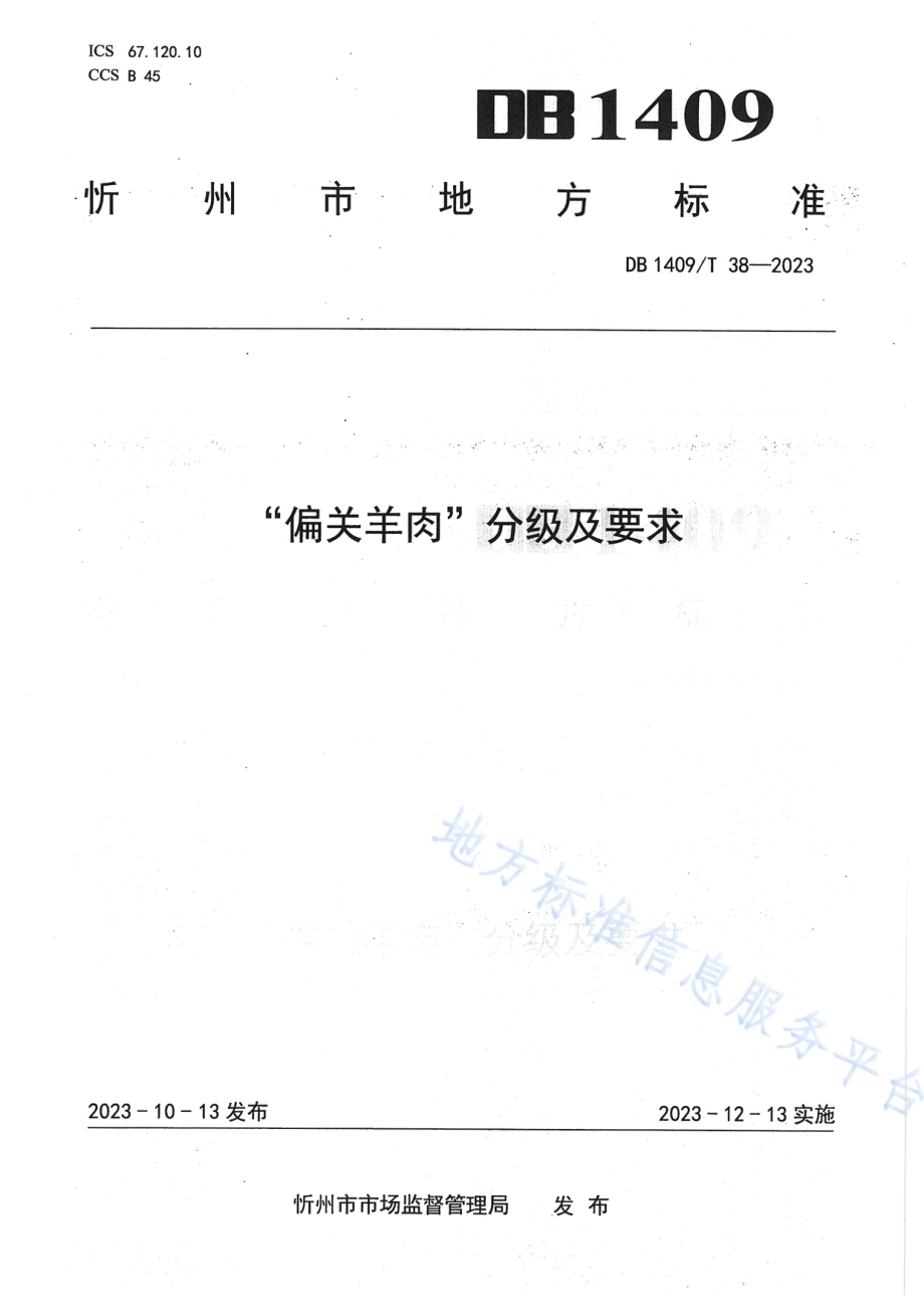 “偏关羊肉”分级及要求DB1409／T 38-2023.pdf_第1页