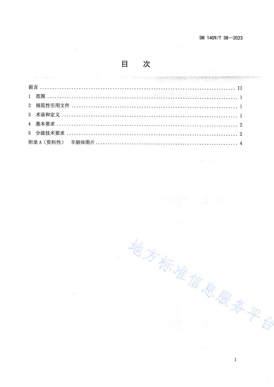 “偏关羊肉”分级及要求DB1409／T 38-2023.pdf_第2页