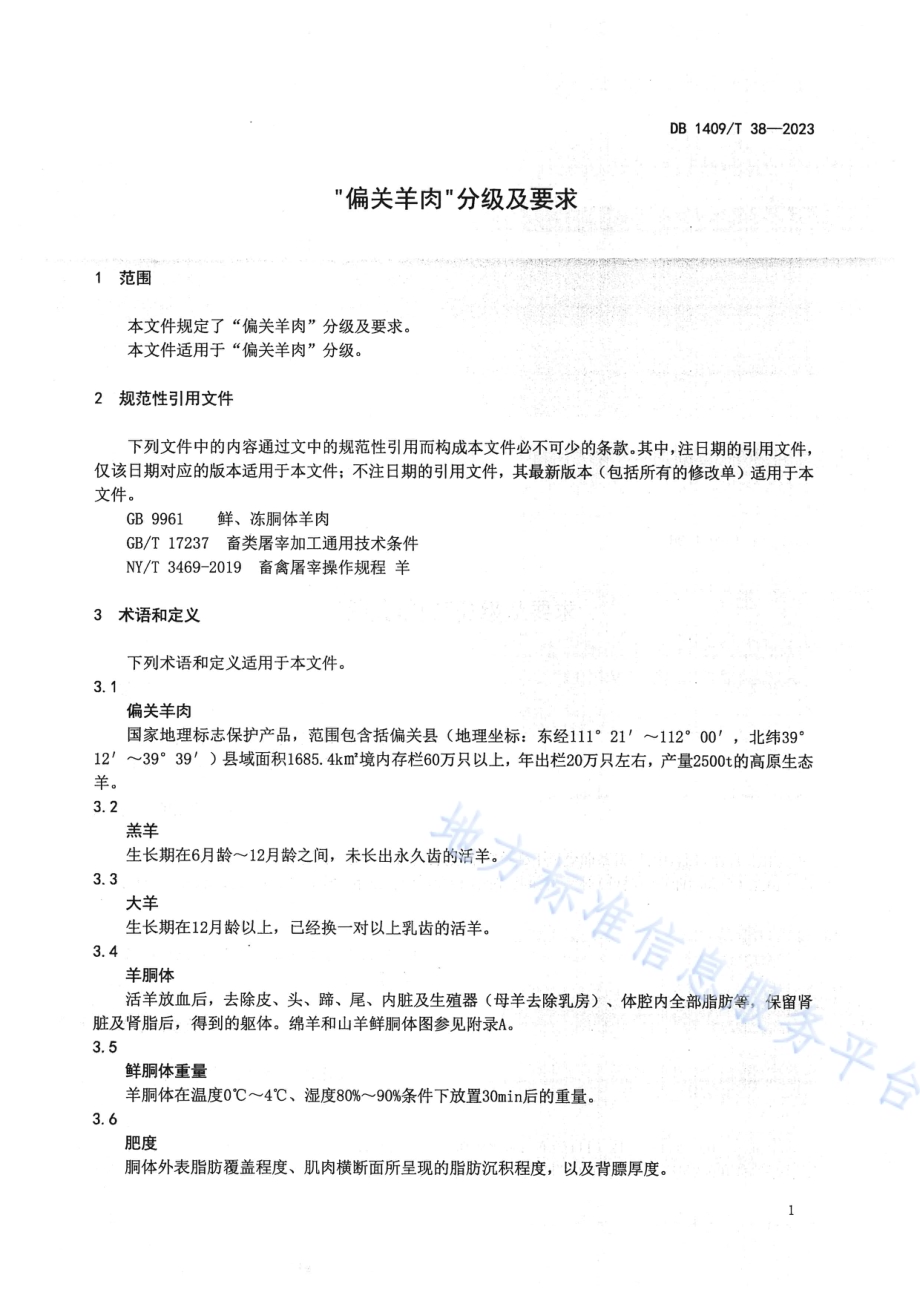 “偏关羊肉”分级及要求DB1409／T 38-2023.pdf_第4页