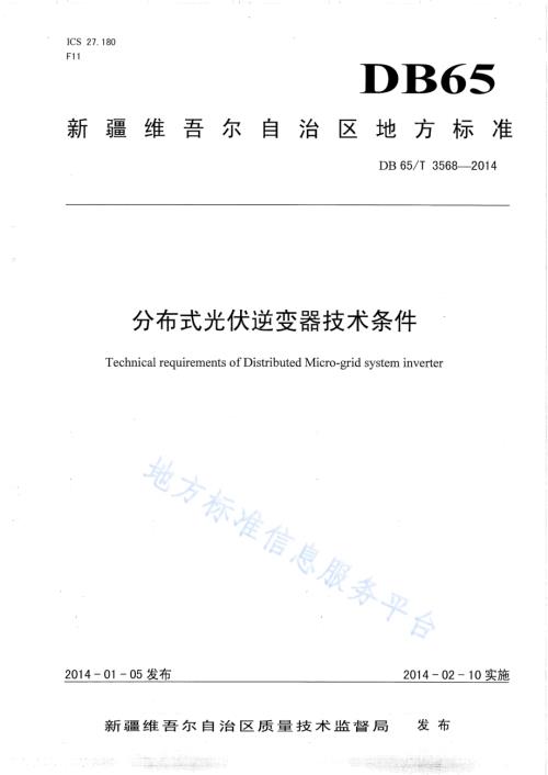 分布式光伏逆变器技术条件DB65／T 3568-2014.pdf