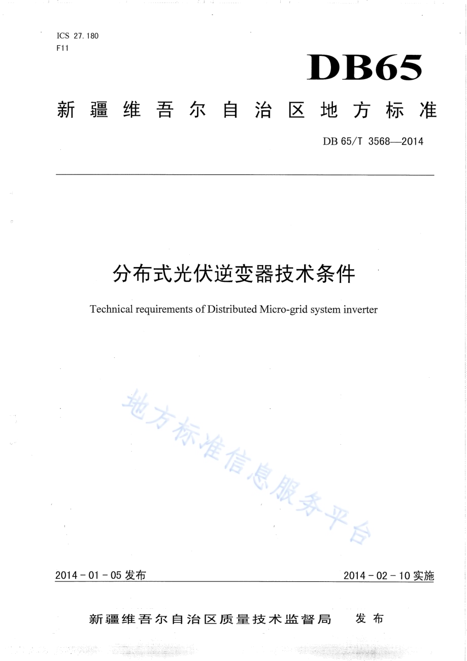 分布式光伏逆变器技术条件DB65／T 3568-2014.pdf_第1页
