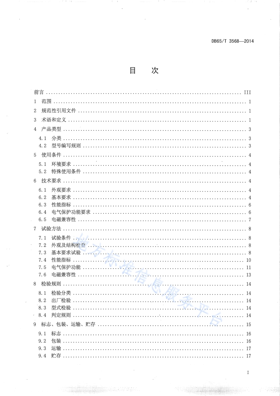 分布式光伏逆变器技术条件DB65／T 3568-2014.pdf_第2页