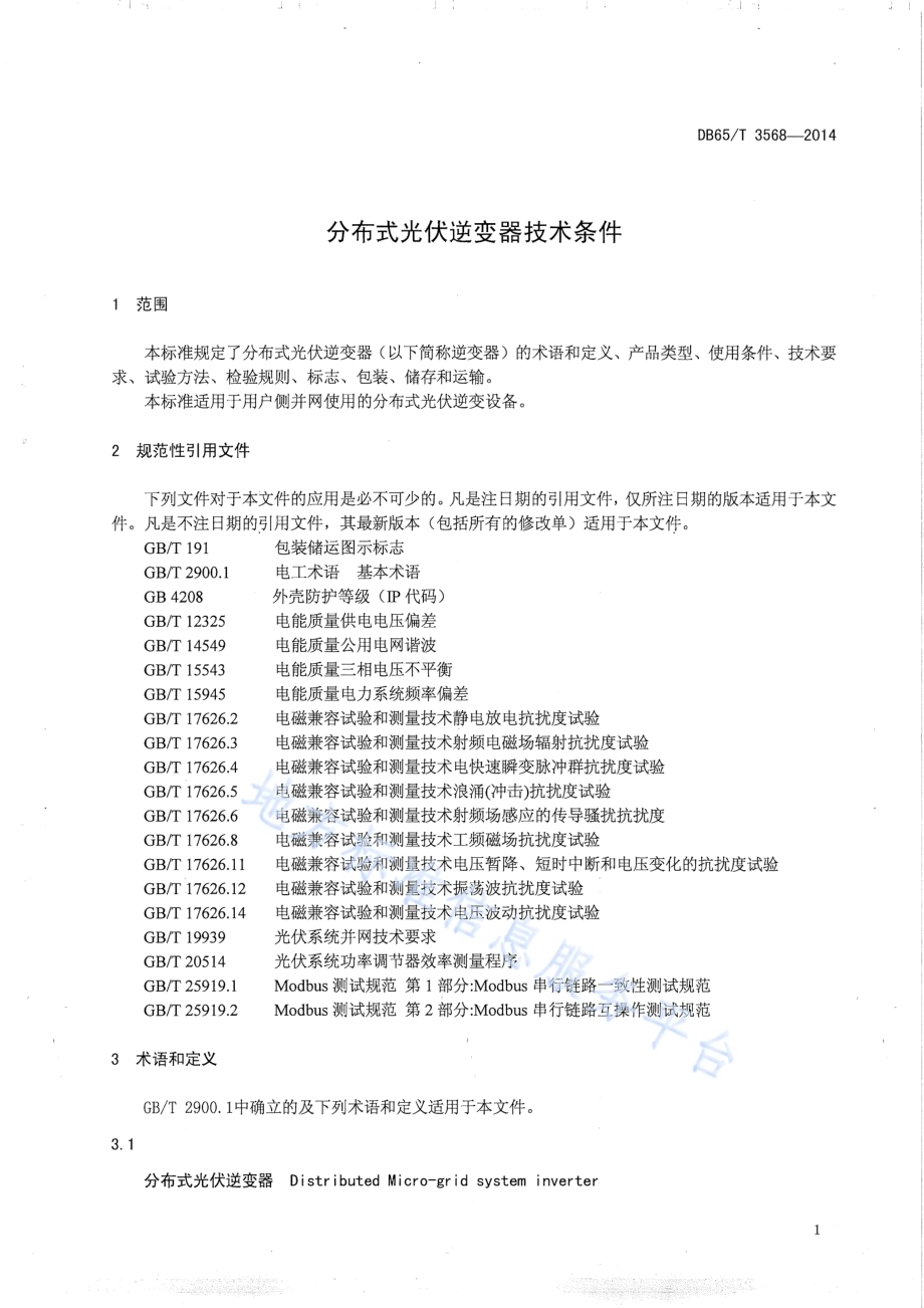 分布式光伏逆变器技术条件DB65／T 3568-2014.pdf_第5页